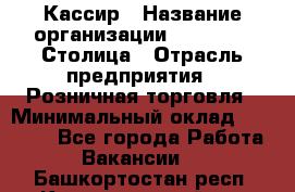 Кассир › Название организации ­ Outstaff Столица › Отрасль предприятия ­ Розничная торговля › Минимальный оклад ­ 36 000 - Все города Работа » Вакансии   . Башкортостан респ.,Караидельский р-н